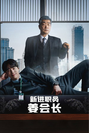 신입사원 강회장 poszter
