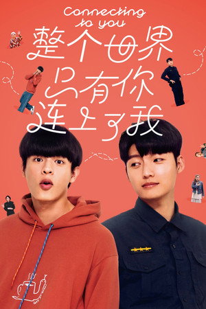 整個世界，只有你連上了我 poszter