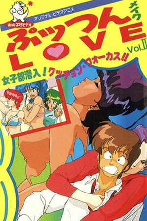 ぷッつんメイクLOVE poszter
