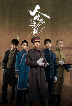 人生若如初见 poszter