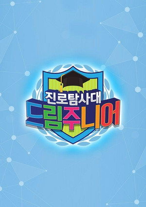 드림주니어 poszter