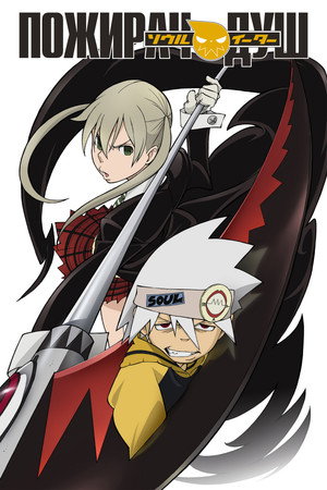 Soul Eater - Lélekfalók poszter