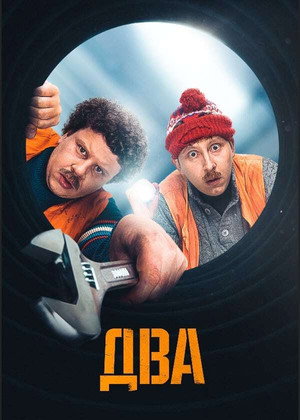 Два 1. évad (2021-12-23) poszter