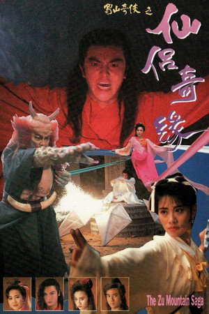 蜀山奇俠之仙侶奇緣 poszter