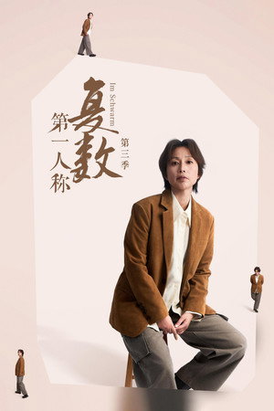 第一人称复数 3. évad (2025-12-16) poszter
