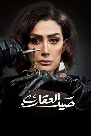 صيد العقارب poszter