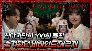 심야괴담회 1. évad Ep.100 100. epizód