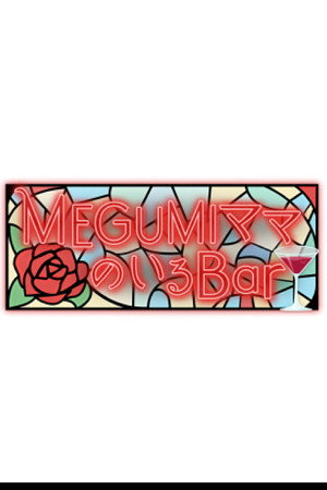 MEGUMIママのいるBar poszter