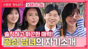 나는 SOLO, 그 후 사랑은 계속된다 1. évad Ep.145 145. epizód
