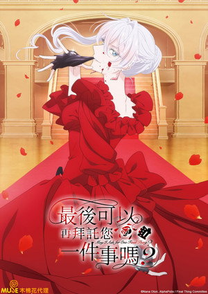 最後にひとつだけお願いしてもよろしいでしょうか poszter