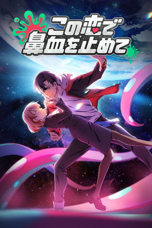 无聊就完结 poszter