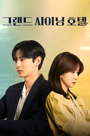 그랜드 샤이닝 호텔 1. évad (2024-02-16) poszter
