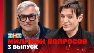 Миллион вопросов 1. évad Ep.3 3. epizód