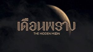 เดือนพราง THE HIDDEN MOON kép
