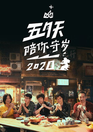 五月天陪你守岁 3. évad (2020-01-24) poszter
