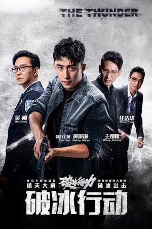 破冰行动 1. évad (2019-05-07) poszter