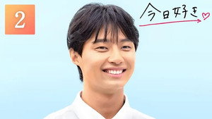 今日、好きになりました。 80. évad Ep.2 2. epizód