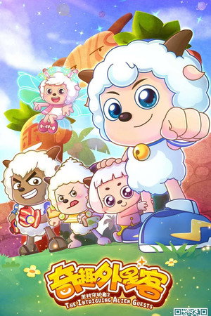 喜羊羊与灰太狼之奇趣外星客 1. évad (2020-01-10) poszter