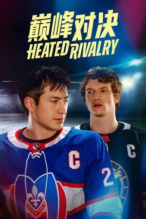 Heated Rivalry - Forró viszály poszter