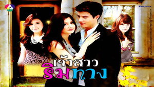 เจ้าสาวริมทาง 1. évad Ep.1 1. epizód