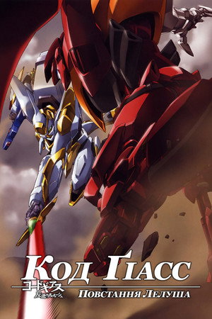 Code Geass: Lelouch of the Rebellion poszter