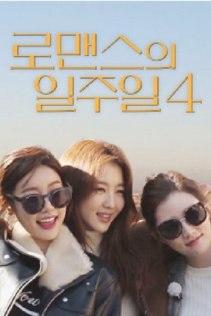 로맨스의 일주일 poszter