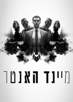 MINDHUNTER - Mit rejt a gyilkos agya poszter