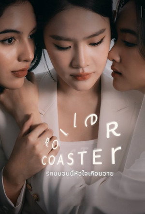 รักขบวนนี้หัวใจเกือบวาย poszter