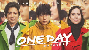 ONE DAY 〜聖夜のから騒ぎ〜 kép