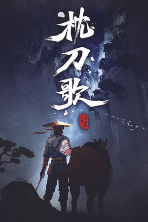 枕刀歌 1. évad (2021-02-05) poszter