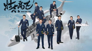 壮志高飞 kép
