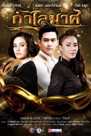 กำไลมาศ poszter