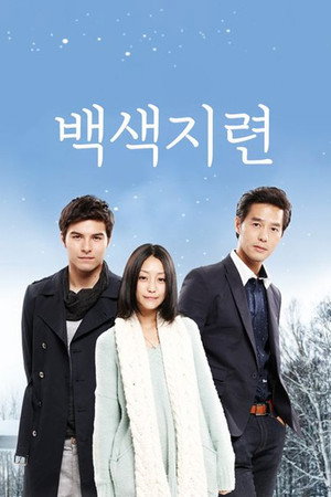 白色之戀 1. évad (2012-10-14) poszter