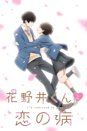 花野井くんと恋の病 poszter
