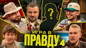 Игра в Правду 4. évad Ep.4 4. epizód