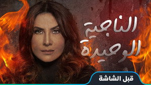الناجيه الوحيده kép