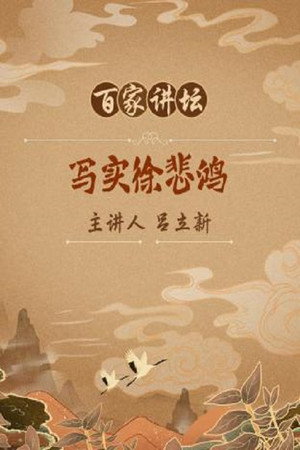 百家讲坛：专题集 173. évad (2011-07-25) poszter