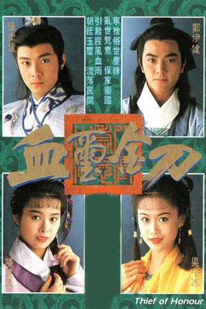 血璽金刀 1. évad (1992-06-29) poszter