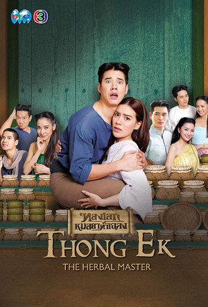ทองเอก หมอยา ท่าโฉลง poszter