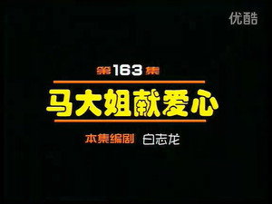 闲人马大姐 1. évad Ep.163 163. epizód