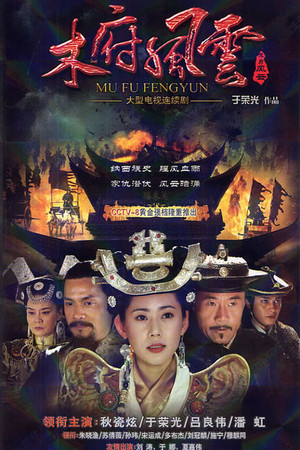 木府风云 1. évad (2012-06-20) poszter
