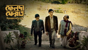 ফেলুদা ফেরত 1. évad Ep.1 1. epizód