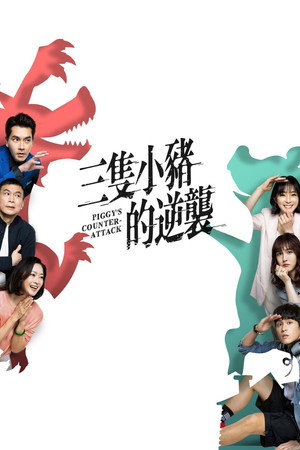 三隻小豬的逆襲 poszter