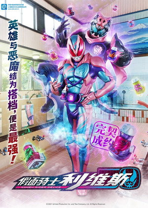 仮面ライダーリバイス poszter
