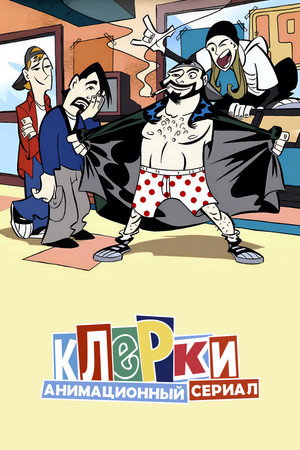 Clerks poszter