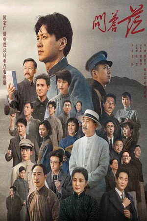 问苍茫 poszter