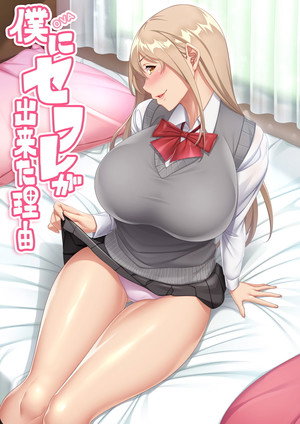 僕にセフレが出来た理由 poszter