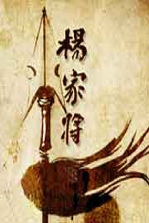 百家讲坛：专题集 157. évad (2010-12-04) poszter