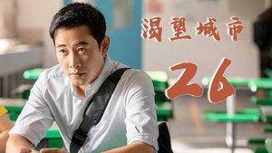 渴望城市 2. évad Ep.3 3. epizód