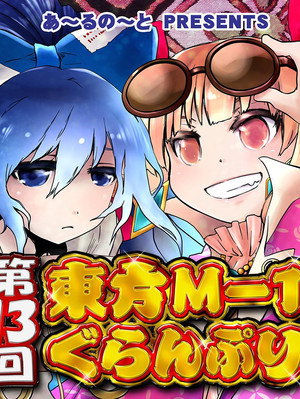東方M-1ぐらんぷり 13. évad (2018-12-30) poszter